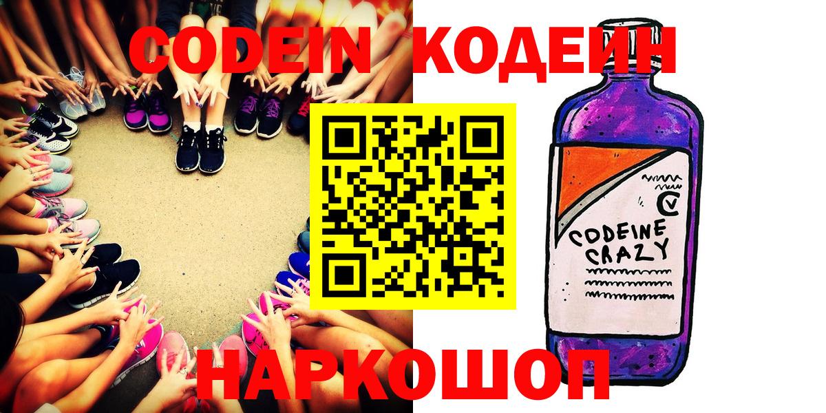 Codein Purple Drank  Вход с VPN  Воркута  Codein напиток Lean (лин) 